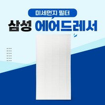 삼성 에어드레서 5벌용 교체필터 대용량 DF10A9500EG -, 01_5벌용(대용량)