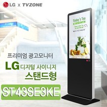 티비존(독립형) ST43SE3KE_스탠드형 43인치 DID LG디지털 광고용모니터 키오스크 문의1599-0479 티비존, PC타입(i5/REM4G/SSD128/OS)