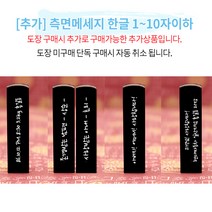 도장꾹 꽃아름 5푼 수제 도장 인감 직인 통장 아기 커플 부부 법인 단체 졸업 결혼 선물, [추가]_측면메세지_1~10자이하