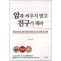 암과 싸우지 말고 친구가 돼라:암을 이겨낸 전 서울대 병원장 한만청 박사의 유쾌한 암 치료론, 시그니처