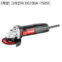 [KEYANG] 계양 앵글그라인더 DG100A-750SC 회전수12500RPM 중량1.5kg