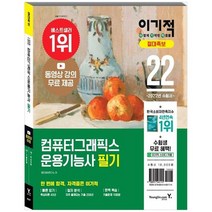 [영진닷컴] 2022 이기적 컴퓨터그래픽스운용기능사 필기 절대족보 CBT 온라인 모의고사+동영상, 없음