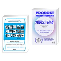 (서점추천) 합법적으로 세금 안 내는 110가지 방법 : 기업편 + 제품의 탄생 (전2권), 아라크네