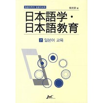 일본어학과 일본어교육 7: 일본어교육, 제이앤씨, 한미경 편