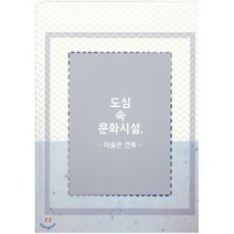 도심 속 문화시설 미술관 건축, 프로젝트케이, 편집부 편