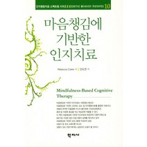 마음챙김에 기반한 인지치료, 학지사, Rebecca Crane