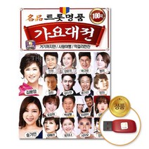 D&ON (더지엠)USB_트롯명 품가요대전100곡 201092FA, D&ON 본상품선택