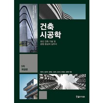 한솔아카데미 건축시공학 - 최신 건축기술 및 공법 중심의 실무서 2023