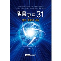 믿음 코드 31:셀프 힐링의 비밀, 시그마인사이트컴, 그렉 브레이든 저/이봉호 역