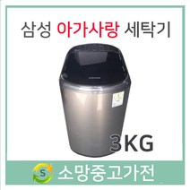 삼성 아가사랑세탁기 3.5KG 서울 인천 김포 일산 파주