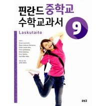 핀란드 중학교 수학 교과서 Laskutaito 9 : 중 3학년, 솔빛길, 수학영역