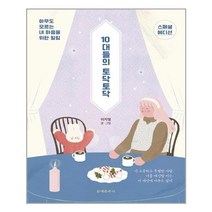 아이와함께 10대들의 토닥토닥 스페셜 에디션 문예춘추사 추천도서