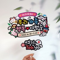 아티엔 컬러풀 일본 오사카 도쿄 후쿠오카 오키나와 삿포로 훗카이도 쿄토 해외 여행 신혼 가족여행 토퍼 (PET소재+방수코팅), 02. 도쿄
