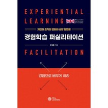 경험학습 퍼실리테이션 : 개인과 조직의 변화와 성장 방법론, 도서