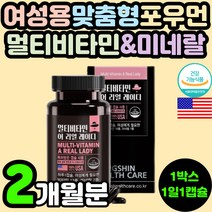 여성 여자 레이디 맞춤형 미국 멀티 복합 비타민 미네랄 종합 무기질 포우먼 영양제 추천 30대 40대 50대 엄마 어머니 60대 중년 항산화 면역력 뼈건강 에너지 활력 피로 개선