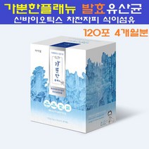 가뿐한플래뉴 프롤린 모유유산균 가루 분말 환 프로 프리 바이오틱스 락토바실러스 가세리17 신바이오틱스 발효 프롤린갑옷유산균 비만세포 장내유익균 특허종균 차전자피식이섬유 알로에 자연원료, 120개입