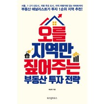 오를 지역만 짚어주는 부동산 투자 전략:, 위즈덤하우스, 채상욱