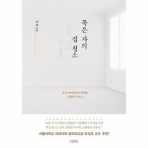 웅진북센 죽은자의 집 청소 죽음 언저리에서 행하는 특별한 서비스, One color | One Size@1