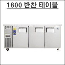 부성 1800 반찬 냉장고 B180B-3RRRS-E 테이블 냉장고 업소용 영업용 밧드별도