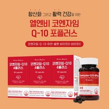 높은 혈압 오를때 높을때 감소 항산화 에 좋은 코엔자임 코엠자임 Q10 보조제 중년 노년 노인 어르신 남자 여자 혈액 관리, 3BOX(9개월분)