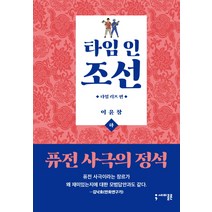 타임 인 조선: 타임 리프 편(하), 세미콜론