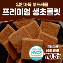 [소화가잘되는귀리우유사용] 파베 생초콜릿 초콜릿 다크 화이트 선물, 1. 밀크 생초콜릿 20구