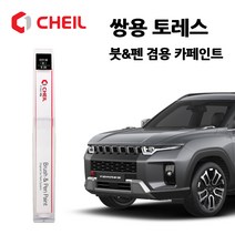쌍용 토레스 카페인트 자동차 붓펜 WAA ADA ADE GAO RAV BAS LAK, RAV>체리레드(주문생산)” class=”wr-img”></a></div></div></div></div><div class=