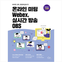 아이콕스 온라인 미팅 Webex 실시간 방송 OBS +미니수첩제공