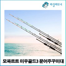모짜르트 미우골드3 문어주꾸미 낚싯대(1EA) 갑오징어낚시대 주꾸미낚시대, 미우골드3 문어주꾸미 낚싯대(C165/195)