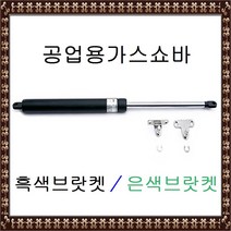 공업용가스쇼바(브랏켓포함)/흑색/은색/쇼바/가스쇼바, 22x500x30kg 은색브랏켓 (1개)