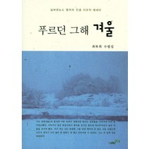 푸르던 그해 겨울:실버넷뉴스 앵커의 인생 이모작 에세이 | 최복희 수필집, 북나비