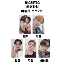 몬스타엑스 노리미트 에버라인 미공개 포토카드, 형원