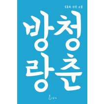 청춘방랑:김홍희 사진 소설, 지혜, 김홍희 저