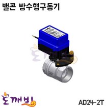 도깨비-밸콘 방수형구동기 AD24-50/구동기
