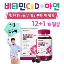 키즈 어린이 비타민C 비타민D 비타 비타C 비타D 면역 아연 엘더베리 맛 항산화 뼈 건강 도움 하루 2꾸미 초등학생 어린이집 간식 아이들 활력 비타민 면역 방패 홈쇼핑 영양제 비교, 12+1개월치, 3000mg x 70정 (하루2구미)