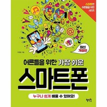 어른들을 위한 가장 쉬운 스마트폰 C 600 스마트한어른들을위한시리즈 최신개정판, 상품명