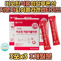 저분자피쉬콜라겐펩타이드 히알루론산 스페인산 유기농석류착즙분말 프랑스산 비오틴 프락토올리고당 L아르지, 상세페이지 참조, 상세페이지 참조