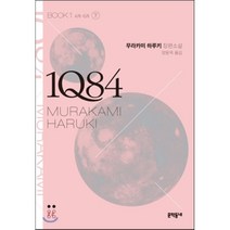 1Q84 1(하)(문고판):4월 - 6월 | 무라카미 하루키 장편소설, 문학동네