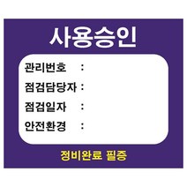 사용승인 정비완료필증 A4스티커 아트지 유포지 알림 스티커 or 포맥스