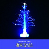 광섬유조명(츄리)/트리장식/크리스마스장식