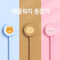 [카카오프렌즈] 애플워치 무선 충전기 케이블 일체형, 춘식이