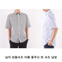 {It 아이템} 면셔츠 남자 반팔셔츠 여름 줄무늬 면 셔츠 남방 남성상의