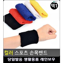 스포츠 운동 땀닦개 컬러 손목밴드 생활용품 헬스보호대 스포츠용품 헬스용품점 배구용품, 파랑