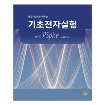 PSpice 기초와 활용:Version 17.2, 최평, 복두출판사