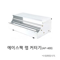 -업소용랩포장기_수동(에이스팩_AP-400), 랩커터기 AP-400