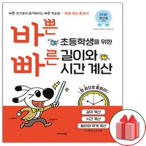 사은품+바쁜 초등학생을 위한 빠른 길이와 시간 계산