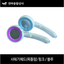 우진 샤워기헤드 목돌림 수동회전 뱅뱅이헤드 360도 각도조절 절수버튼 핑크 블루