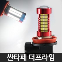 레드에디션 싼타페DM 106발 LED 안개등 H8, H8 수량 2개 1세트, 화이트