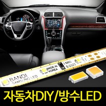플렉시블 반디 LED바/방수LED/차량용조명/차량DIY, 한쪽배선작업, 반디칩-방수형10cm 6500K화이트-이어서배송
