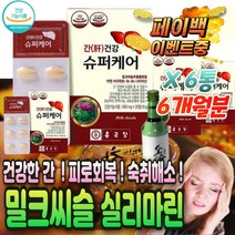 간 이 아플때 간편한 건강한 밀크씨슬 디톡스 영양 제 수치 낮추는 간 에좋은 증상 감마지티피 알 약 보호제 해독 건강 추천 저하 회복 비타민 케어 식품 남자 남성 만성 피로 회복